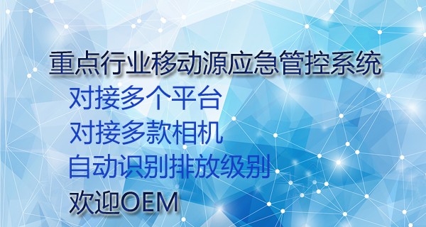 衡水重點行業(yè)移動源應(yīng)急管控系統(tǒng)